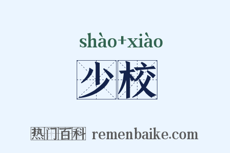 少校是什么意思的图片